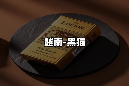 越南黑猫
